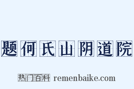 题何氏山阴道院是什么意思的图片